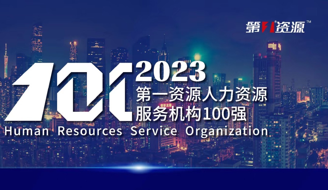位列前十！304am永利集团官网集团蝉联2023人力资源服务机构百强榜单