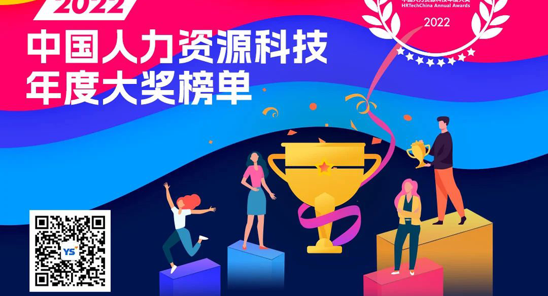 勇立创新潮头！304am永利集团官网集团HRWORK人事通荣获2022年度人力资源科技创新产品奖