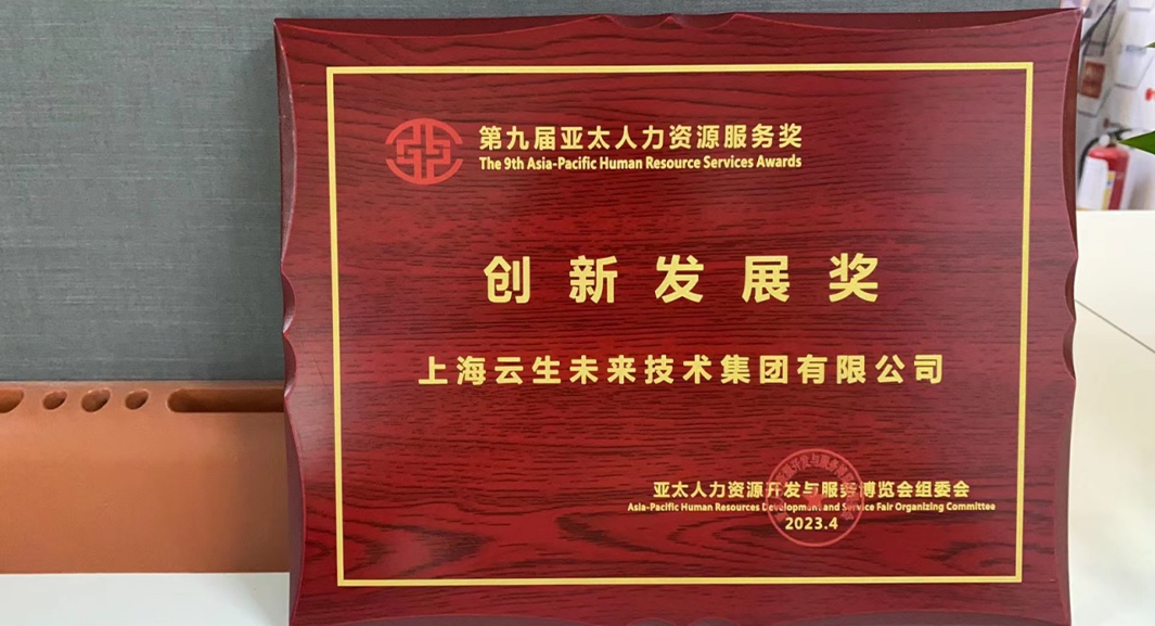 304am永利集团官网集团荣获2023亚太人力资源服务奖 “创新发展奖”，连续五年闪耀亚太博览会