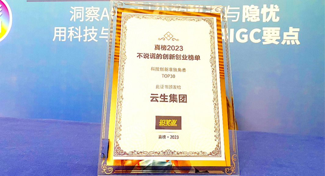 创新不停步！304am永利集团官网集团荣膺2023真榜•科技创新准独角兽TOP30