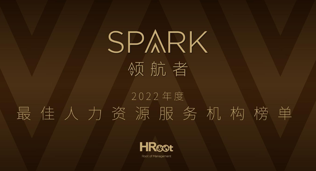 304am永利集团官网集团荣获HRoot 「Spark领航者」2022年度最佳人力资源服务机构