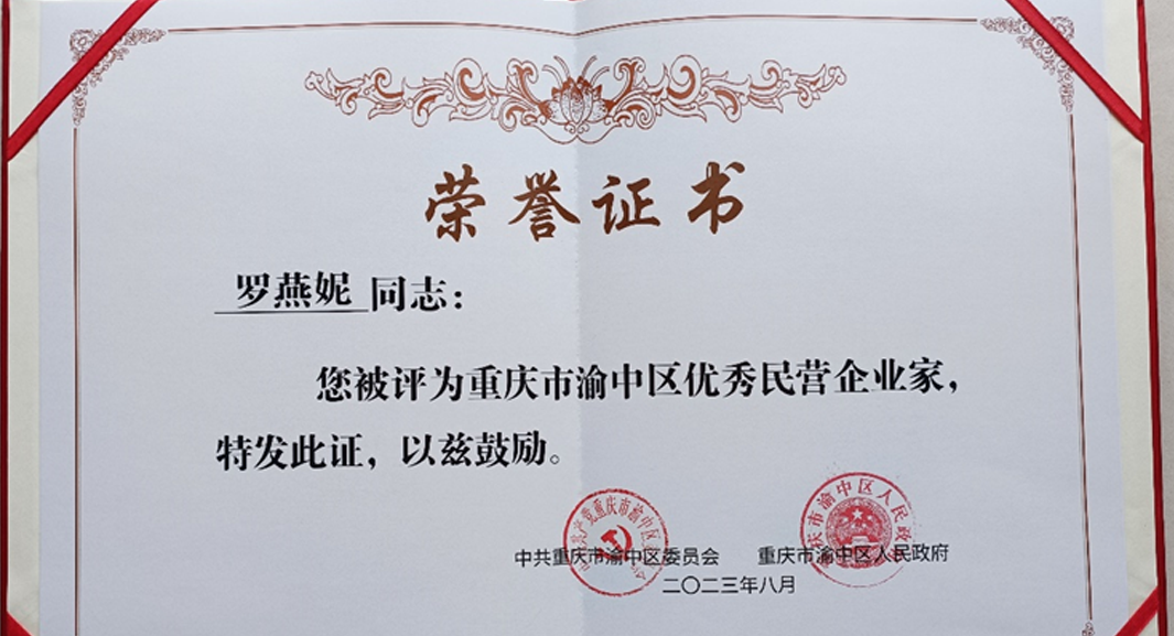 祝贺！304am永利集团官网集团重庆公司总经理罗燕妮被评为“重庆市渝中区优秀民营企业家”