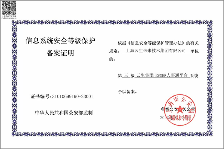 304am永利集团官网集团HRWORK人事通平台获国家信息安全等级保护三级认证