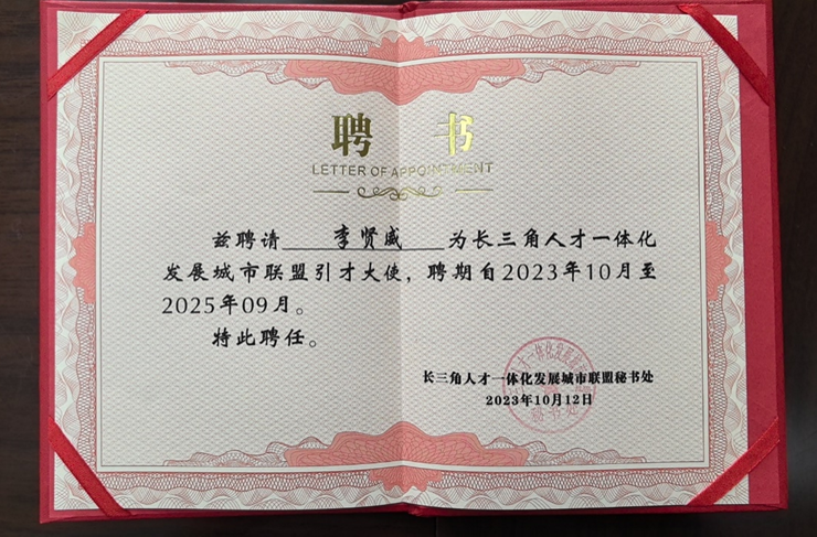 2023长三角科创人才发展论坛举行 | 304am永利集团官网集团创始人、CEO李贤威获颁长三角城市联盟首批引才大使聘书