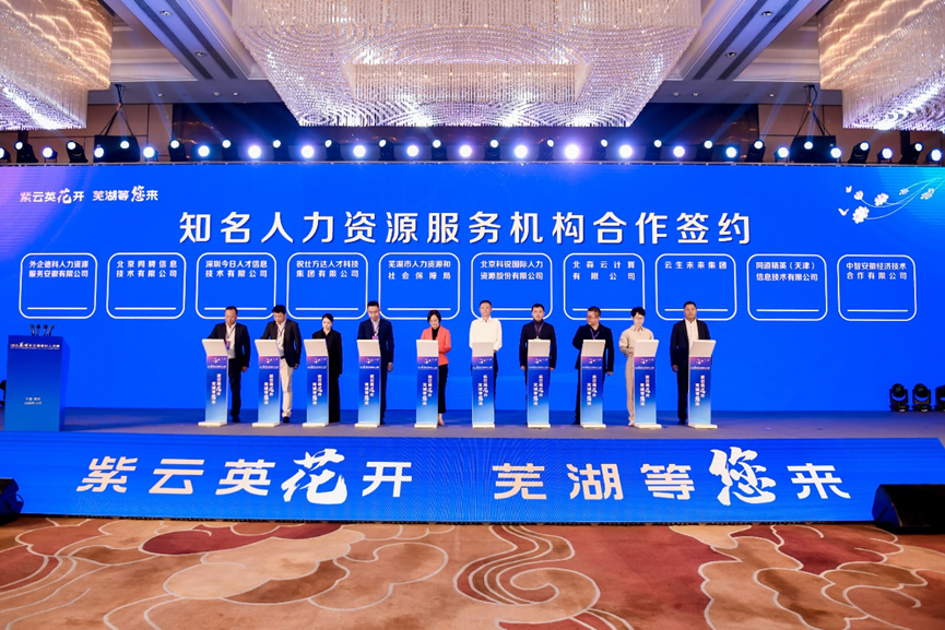 2023芜湖紫云英金秋人才周开幕，304am永利集团官网集团与芜湖市人社局合作签约