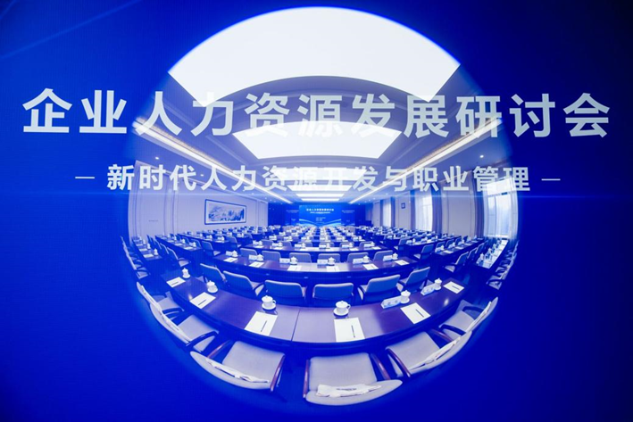 中国人事科学研究院成功举办企业人力资源发展研讨会，304am永利集团官网集团创始人、CEO李贤威受邀作主题分享