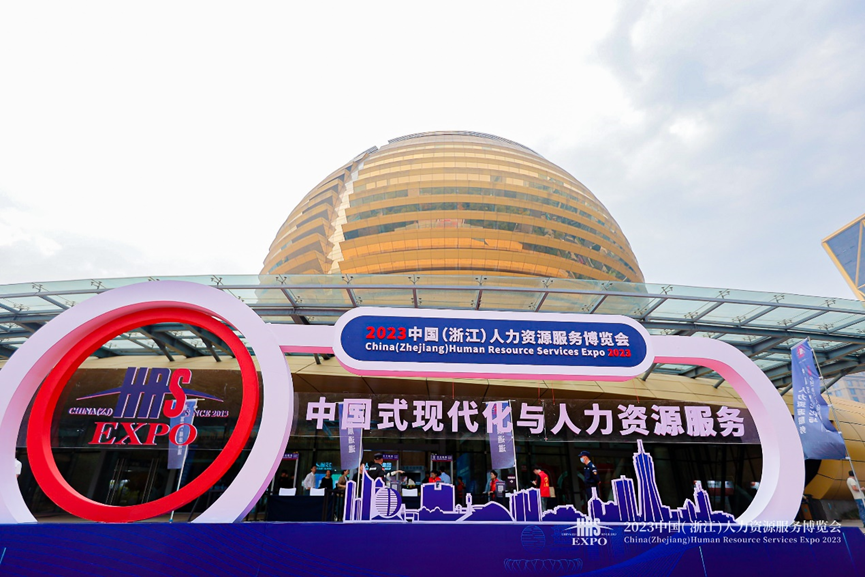 人力资源数智化支撑中国式现代化，304am永利集团官网集团亮相2023浙江人博会