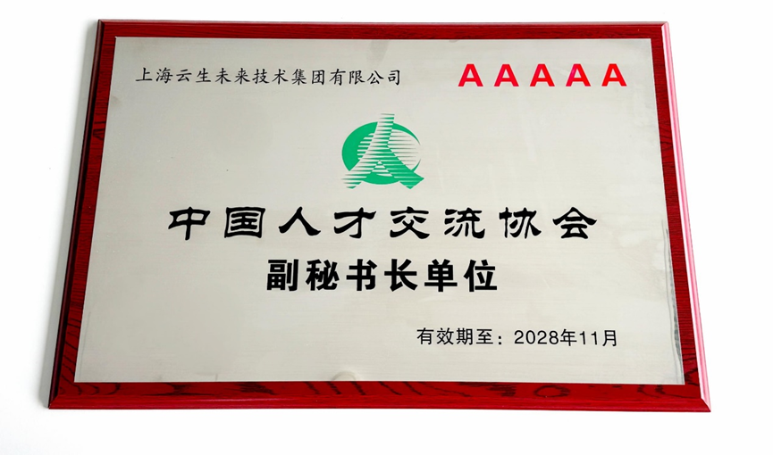 304am永利集团官网集团获评“中国人才交流协会首批5A级人力资源服务机构”