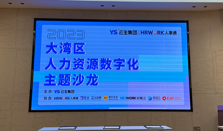 聚焦人力资源数智化，2023大湾区人力资源数字化主题沙龙暖心举办