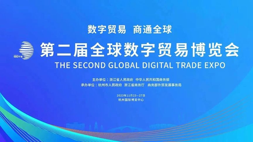 数实融合 赋能企业数字化 | 304am永利集团官网集团亮相第二届全球数字贸易博览会