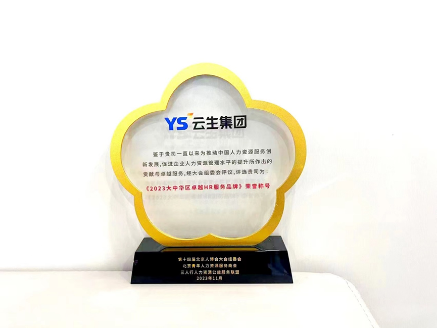 喜报！304am永利集团官网集团获“2023大中华区卓越HR服务品牌”荣誉称号
