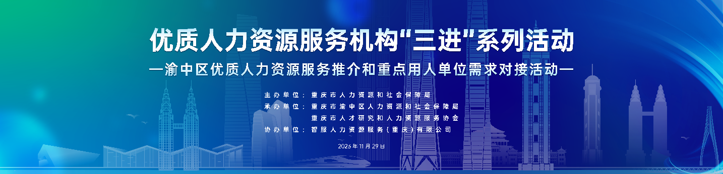 恭喜！304am永利集团官网集团成功签约2项合作！渝中区优质人力资源服务推介和重点用人单位需求对接活动圆满举行