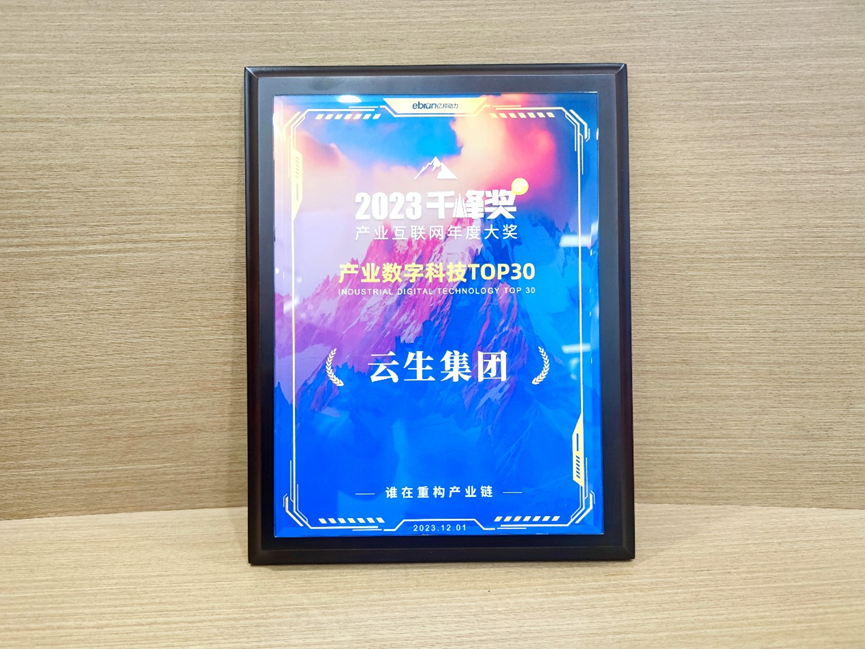304am永利集团官网集团荣膺亿邦动力2023产业互联网千峰奖“产业数字科技TOP30”
