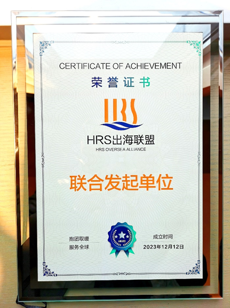 304am永利集团官网集团联合发起HRS出海联盟，出海易Chuhaiyi以数智之力助力企业扬帆远航