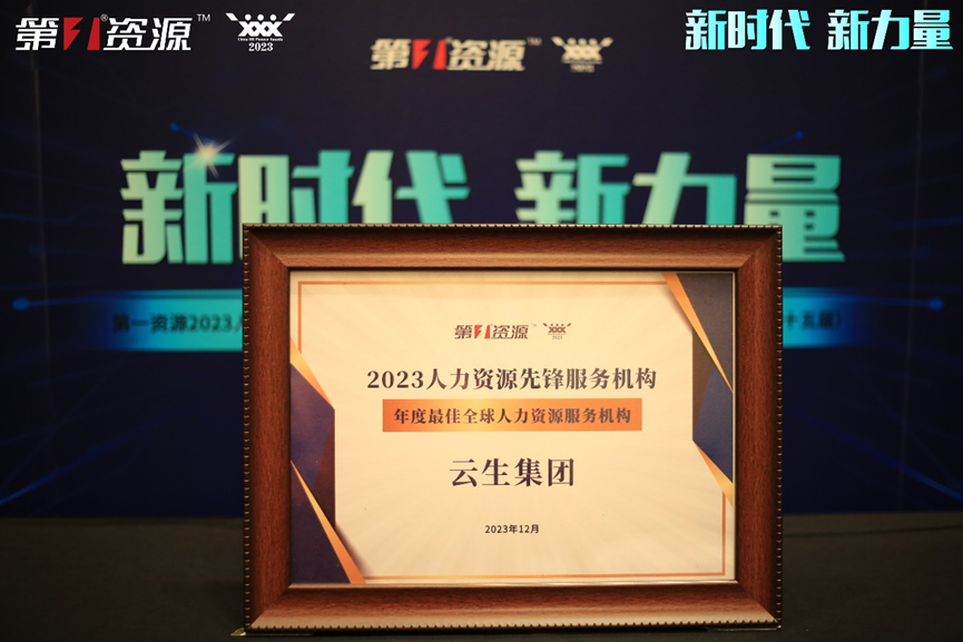 304am永利集团官网集团荣获第一资源2023人力资源先锋服务机构“年度最佳全球人力资源服务机构”