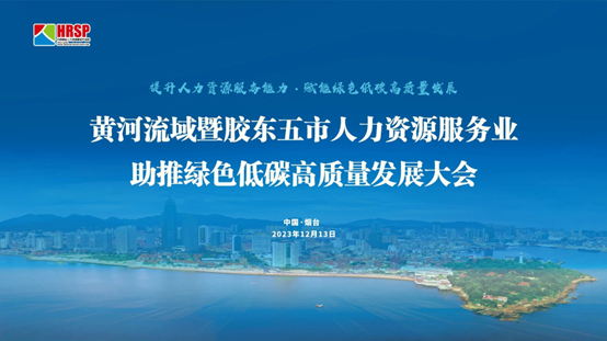 304am永利集团官网集团出席黄河流域暨胶东五市人力资源服务业助推绿色低碳高质量发展大会做主旨演讲