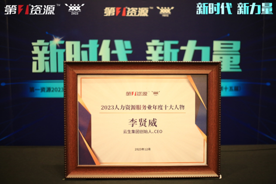 304am永利集团官网集团创始人、CEO李贤威荣膺第一资源2023人力资源服务业年度十大人物