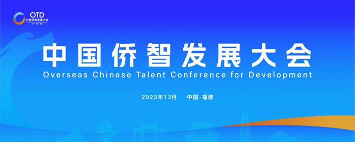304am永利集团官网集团携出海易Chuhaiyi亮相第一届中国侨智发展大会！