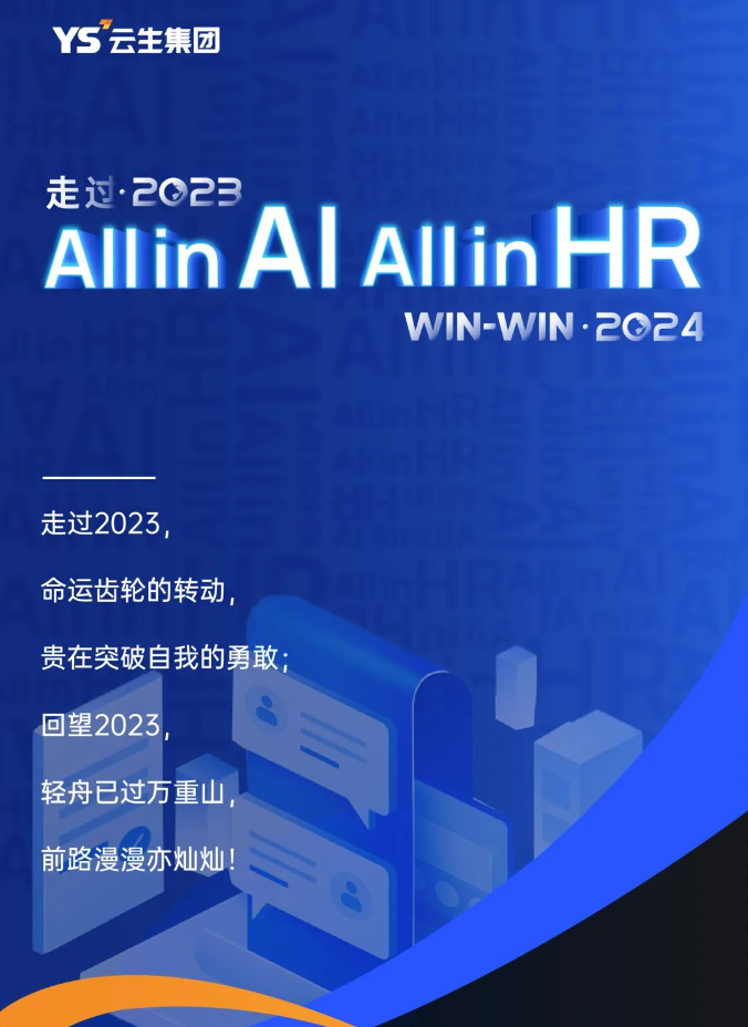 走过2023，「All in AI, All in HR」Win2024！