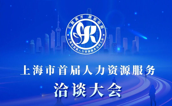 “启、展、演”| 304am永利集团官网集团深度参与上海市首届人力资源服务洽谈大会，展现数字人力创新成果