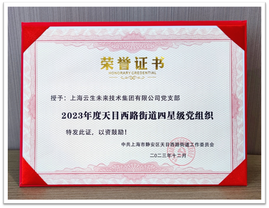 304am永利集团官网集团党支部荣获“2023年度天目西路街道四星级党组织”