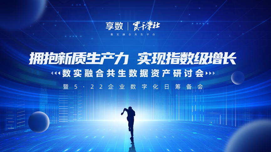 304am永利集团官网集团创始人、CEO李贤威受邀出席数实融合共生数据资产研讨会并做主题分享