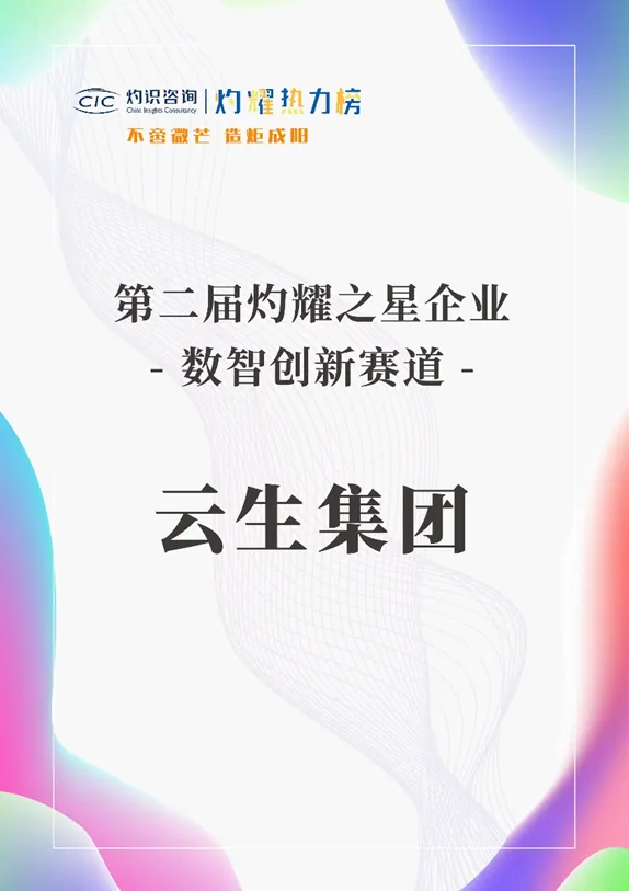 304am永利集团官网集团荣膺灼耀热力榜“数智创新赛道-灼耀之星企业”