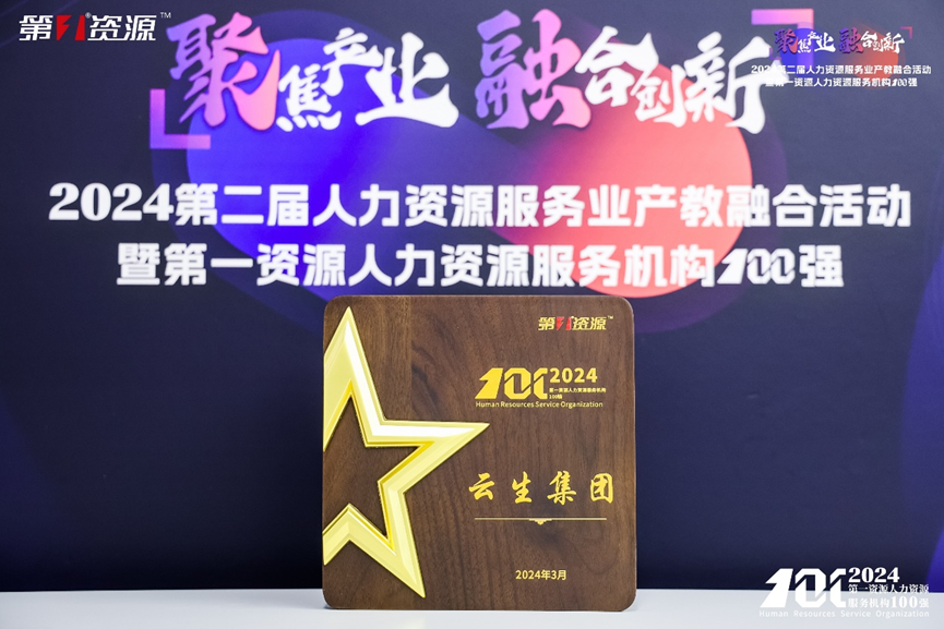 喜讯！304am永利集团官网集团连续两年入选中国人力资源机构100强TOP10