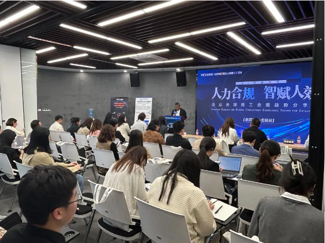 304am永利集团官网集团2024企业全球用工合规趋势分享会无锡站圆满落幕