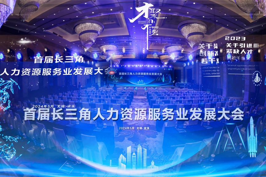 首届长三角人力资源服务业发展大会在无锡举办，304am永利集团官网集团职得干获人力资源服务创新创业大赛一等奖！