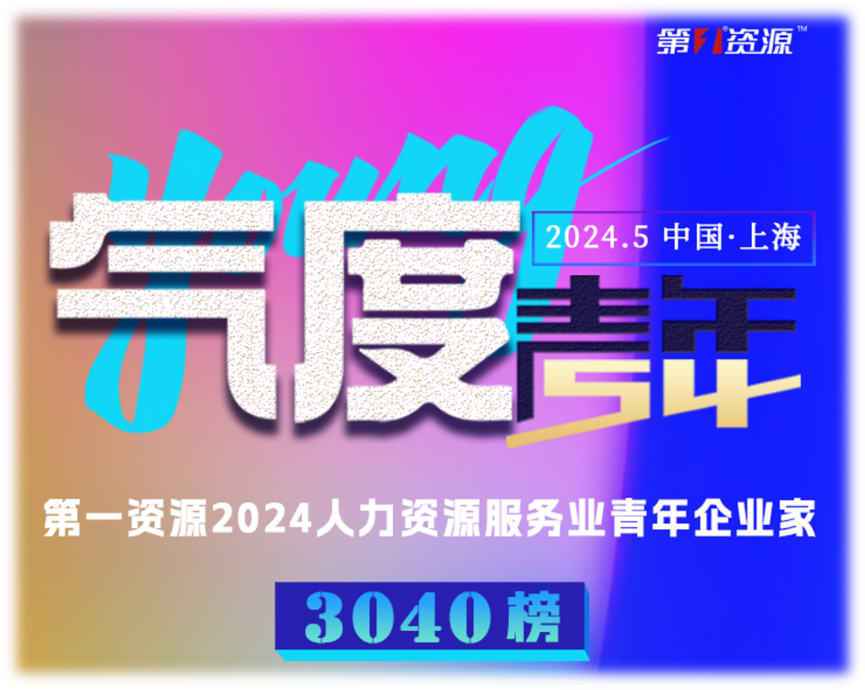 304am永利集团官网集团创始人、CEO李贤威荣登“第一资源2024人力资源服务业青年企业家3040榜”