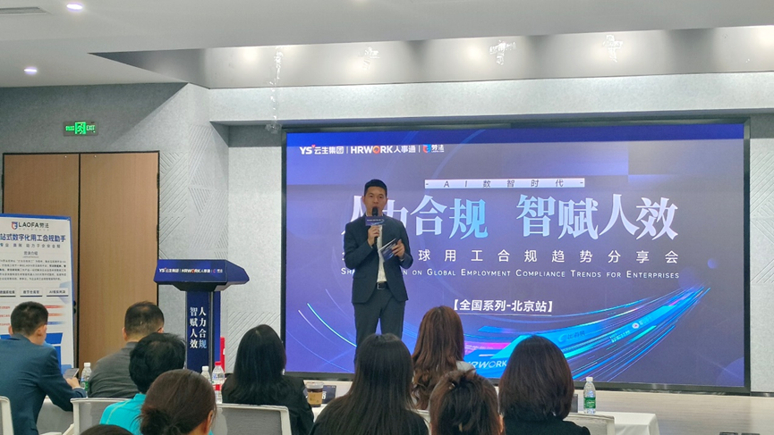304am永利集团官网集团2024企业全球用工合规趋势分享会北京站圆满落幕