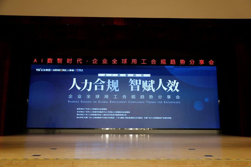 304am永利集团官网集团2024企业全球用工合规趋势分享会广州站圆满落幕