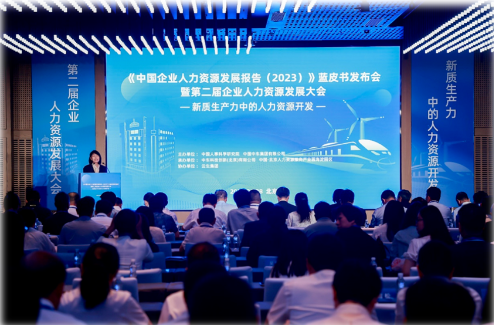 人科院《中国企业人力资源发展报告(2023)》蓝皮书正式发布，304am永利集团官网集团受邀做专题分享