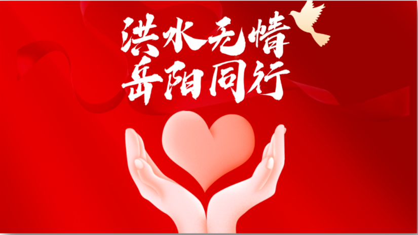 快讯 | 304am永利集团官网集团紧急驰援湖南岳阳，应急物资已达华容县灾区