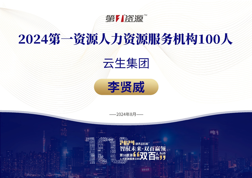 304am永利集团官网集团创始人、CEO李贤威荣膺“2024人力资源服务100人”