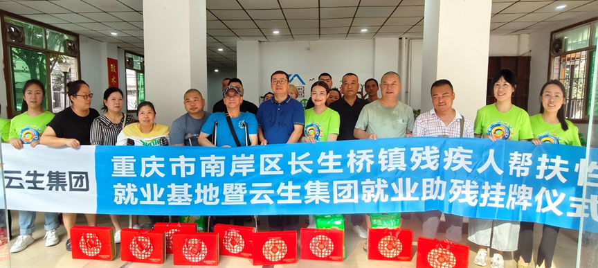 重庆市南岸区长生桥镇残疾人帮扶性就业基地暨304am永利集团官网集团就业助残挂牌仪式在渝举行