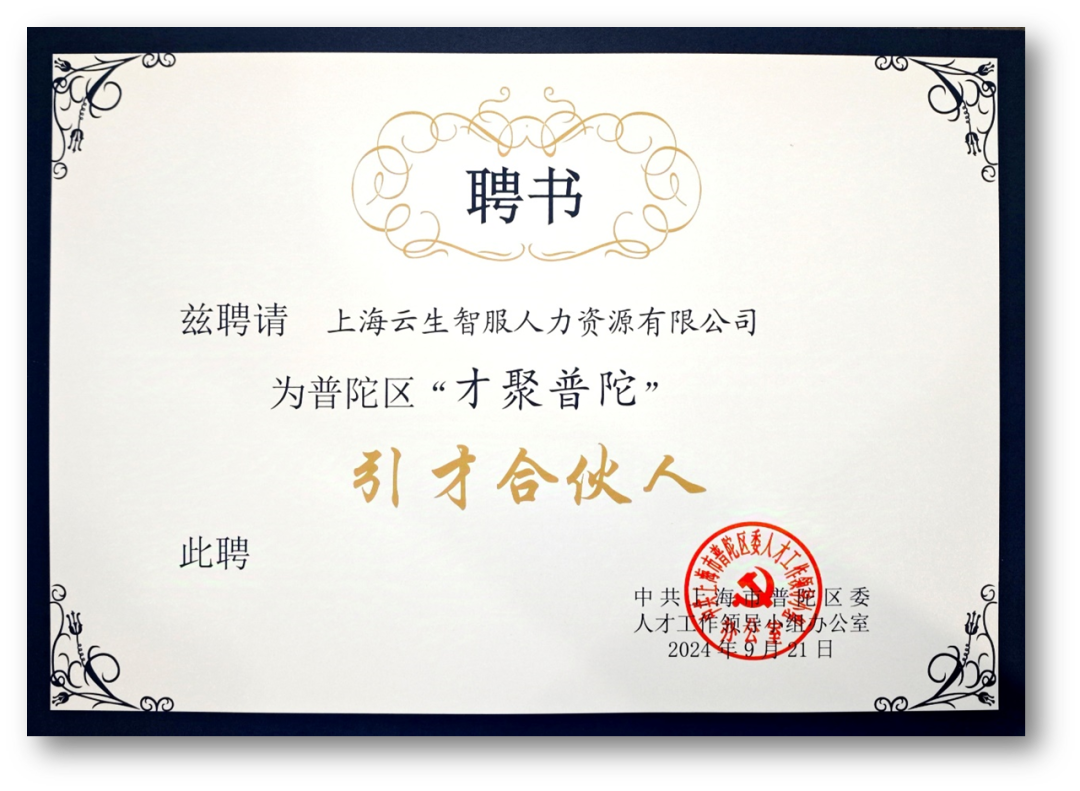 304am永利集团官网集团受聘成为普陀区“才聚普陀”首批“引才合伙人”