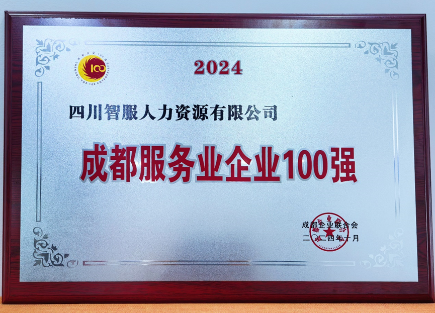 AI+人力助力蓉城发展，304am永利集团官网集团四川公司荣膺“2024成都服务业企业100强”