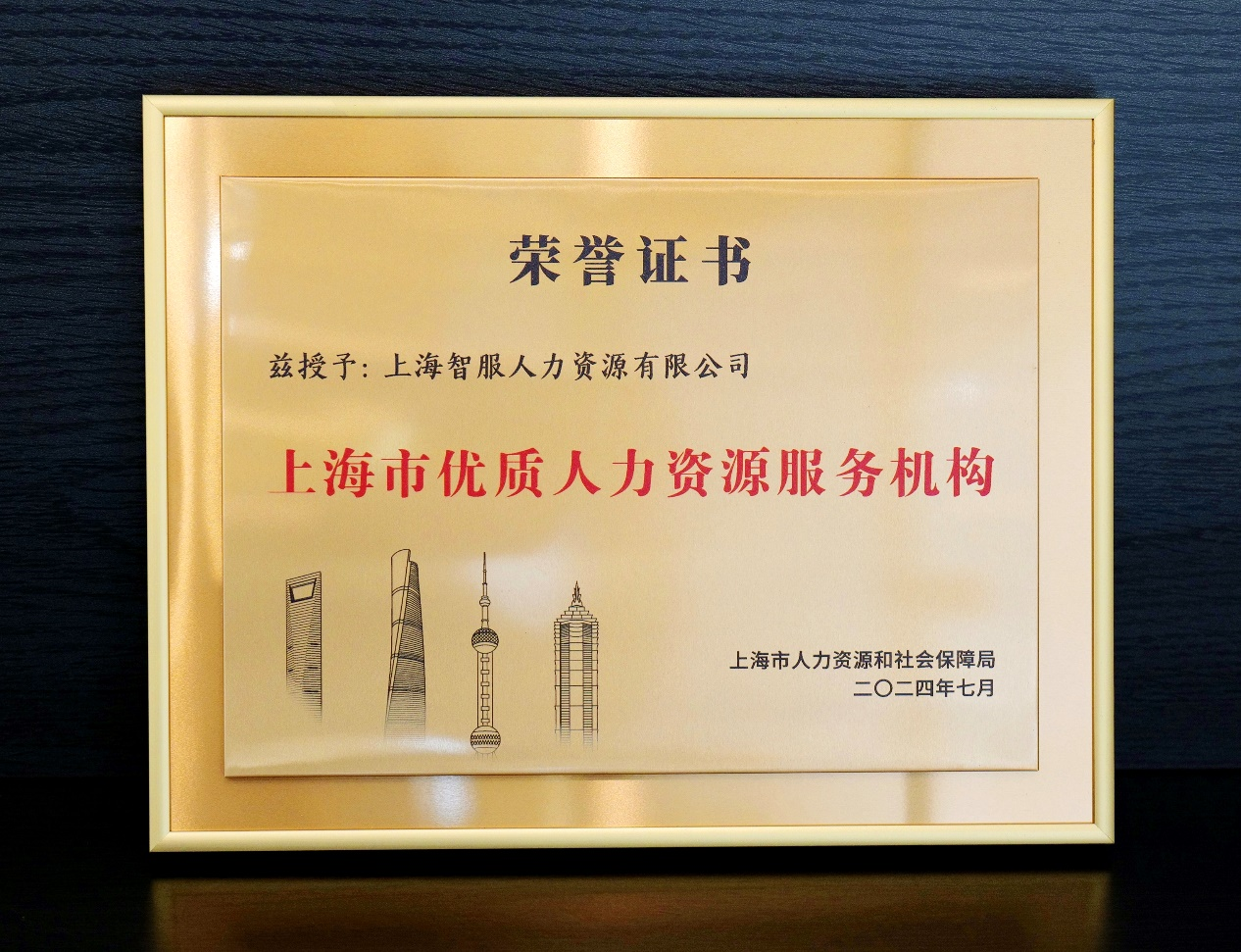 再创佳绩！304am永利集团官网集团获颁“上海市优质人力资源服务机构”