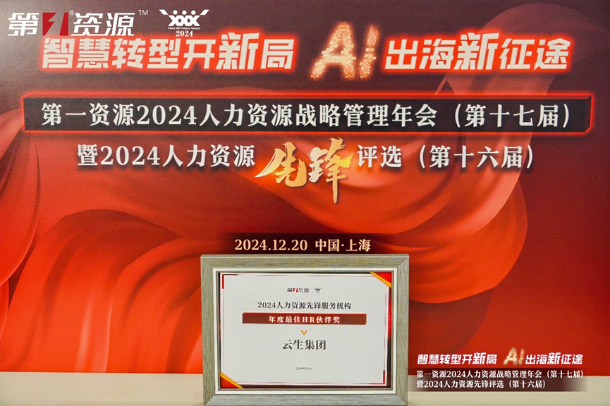 304am永利集团官网集团荣获第一资源2024人力资源先锋服务机构“年度最佳HR伙伴奖”