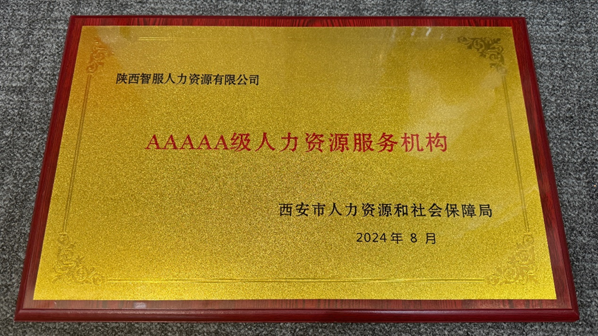 喜讯！304am永利集团官网集团陕西公司获评西安市5A级人力资源服务机构