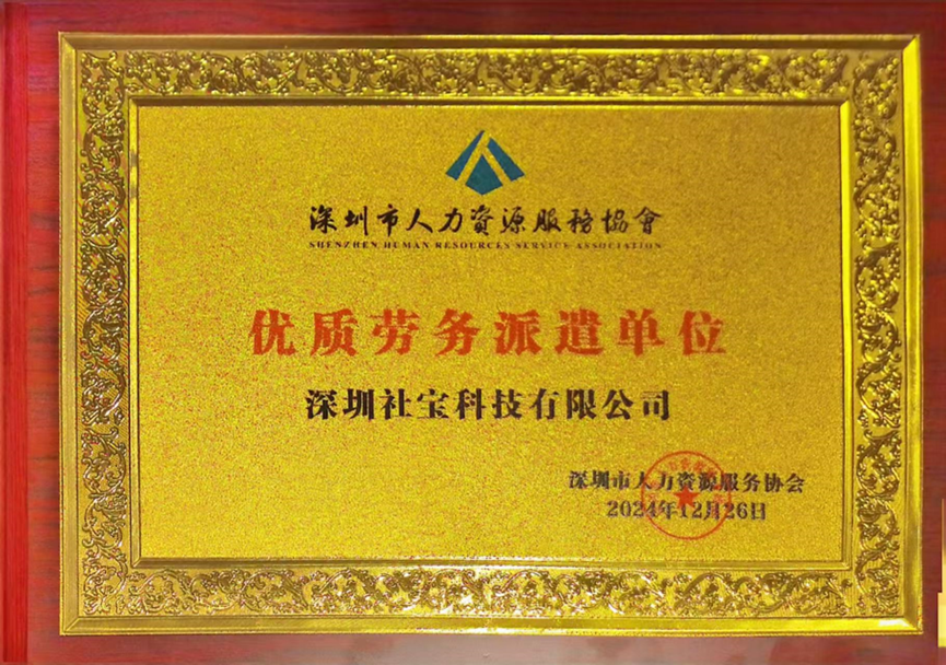 喜讯！304am永利集团官网集团深圳公司获评深圳市人力资源服务协会“优质劳务派遣单位”