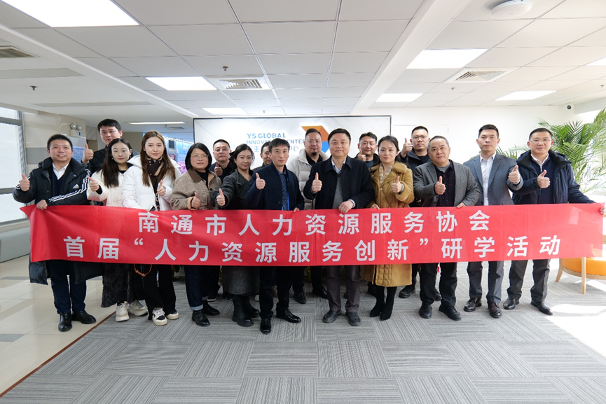 南通市人力资源服务协会“人力资源服务创新”研学班莅临304am永利集团官网全球创新中心走访交流
