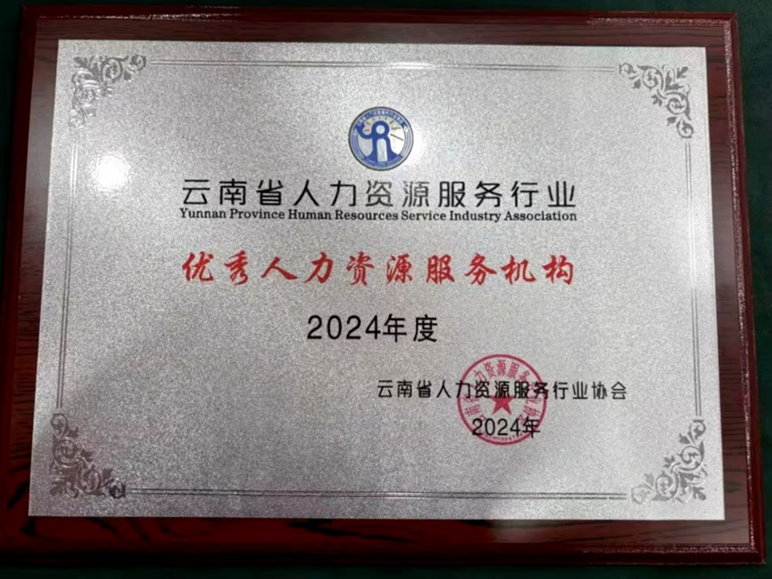 304am永利集团官网集团云南公司荣获云南省人力资源服务行业“2024年度优秀人力资源服务机构”