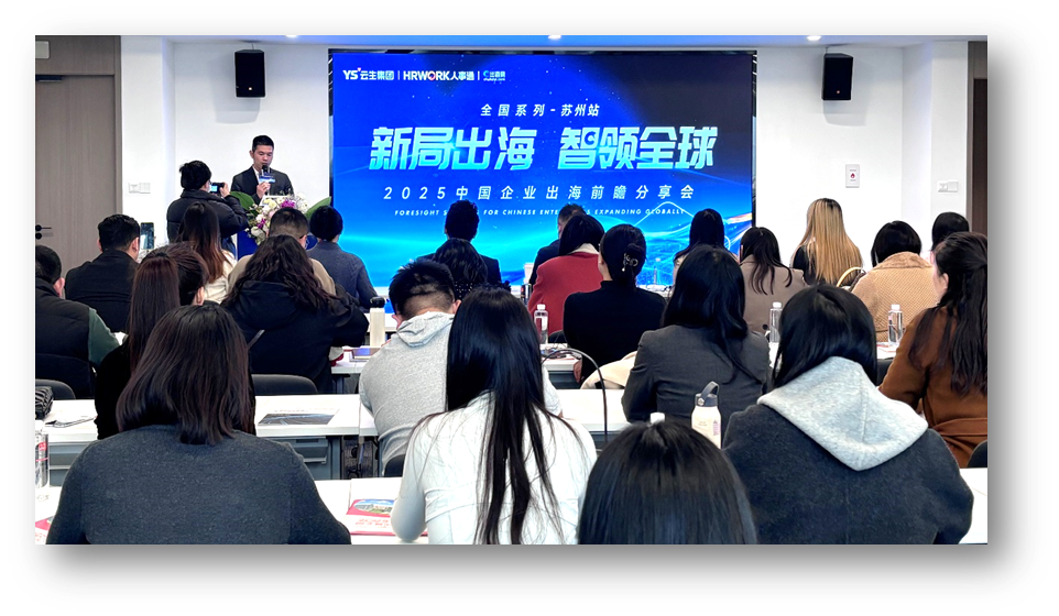 新局出海 智领全球 | 304am永利集团官网2025中国企业出海前瞻分享会苏州站圆满落幕