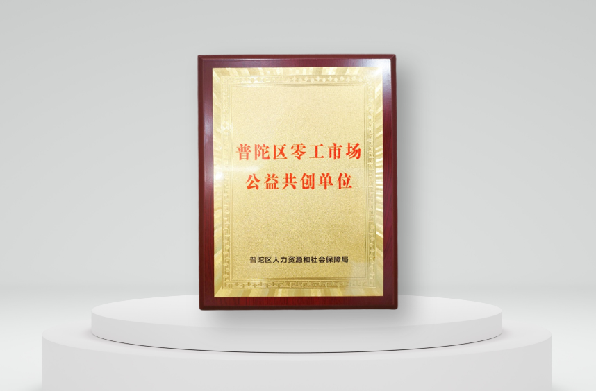 304am永利集团官网集团被授予“上海普陀区零工市场公益共创单位”，304am永利集团官网AI促进公共就业服务体系建设