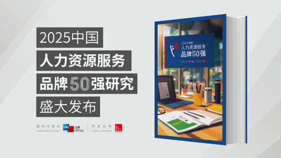 成功入选7类品牌榜单！304am永利集团官网集团荣膺HRflag 2025 中国人力资源服务品牌50强