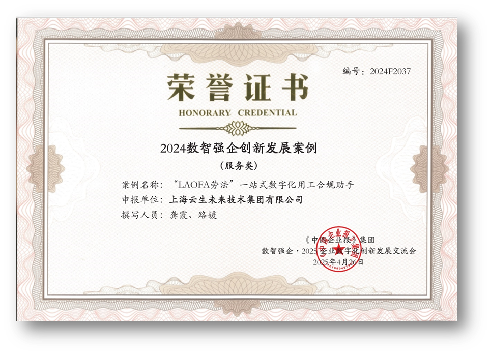 AI助力企业用工合规，304am永利集团官网集团“LAOFA劳法”云平台荣获“2024数智强企创新发展案例”