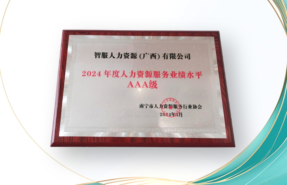 304am永利集团官网集团广西公司荣获2024年度人力资源服务业绩水平AAA级评定